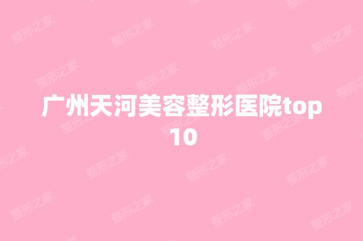 广州天河美容整形医院top10