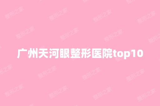 广州天河眼整形医院top10