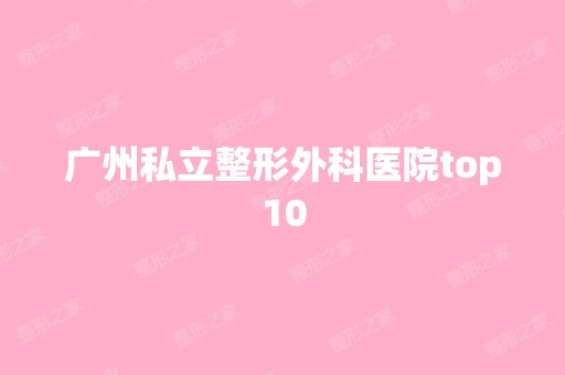 广州私立整形外科医院top10