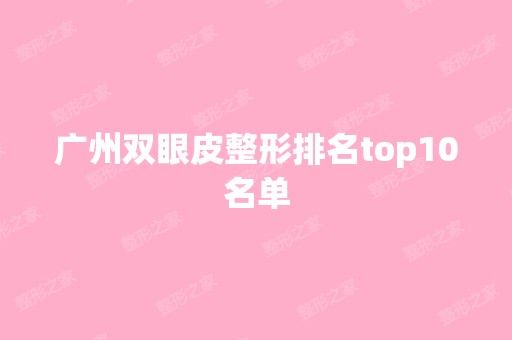 广州双眼皮整形排名top10名单