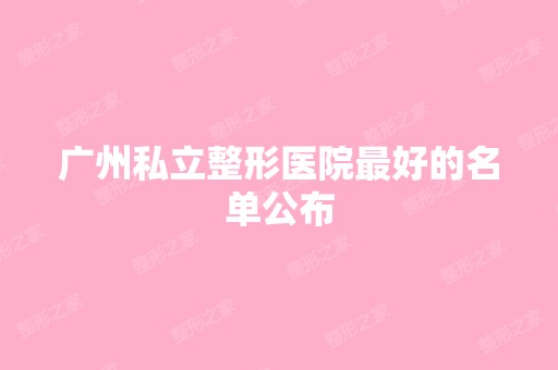 广州私立整形医院比较好的名单公布