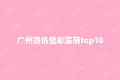 广州烫伤整形医院top10