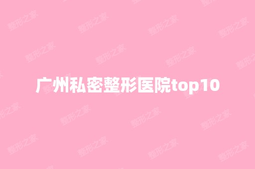 广州私密整形医院top10