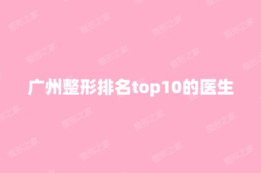 广州整形排名top10的医生