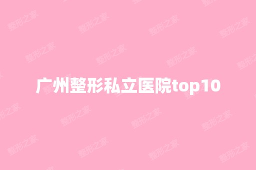 广州整形私立医院top10