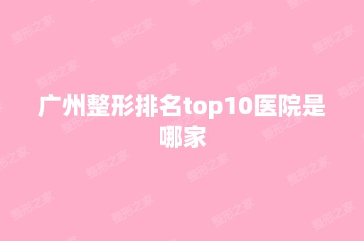 广州整形排名top10医院是哪家