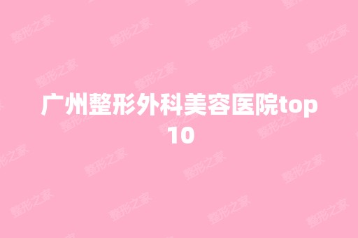 广州整形外科美容医院top10