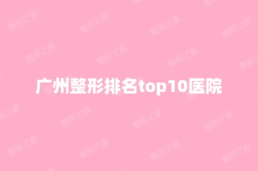 广州整形排名top10医院