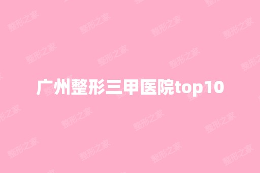 广州整形三甲医院top10