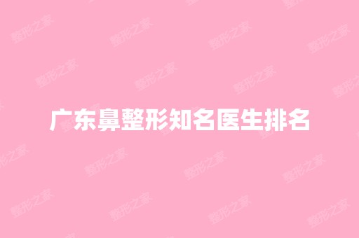 广东鼻整形知名医生排名