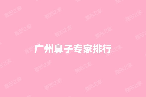 广州鼻子专家排行