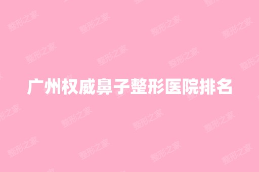 广州权威鼻子整形医院排名