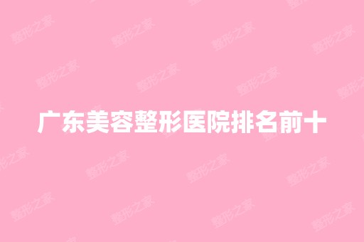 广东美容整形医院排名前十