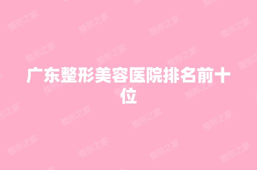 广东整形美容医院排名前十位