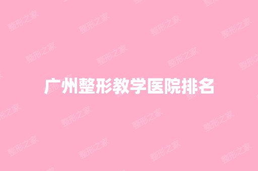 广州整形教学医院排名