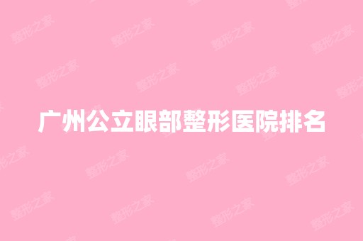 广州公立眼部整形医院排名