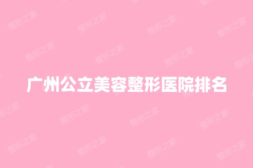 广州公立美容整形医院排名