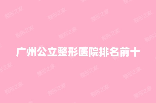 广州公立整形医院排名前十