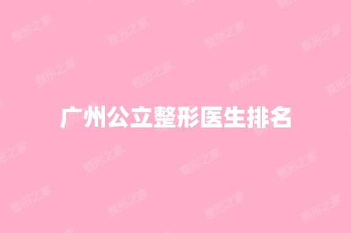 广州公立整形医生排名