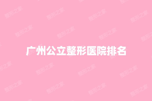 广州公立整形医院排名