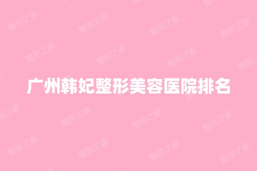 广州韩妃整形美容医院排名