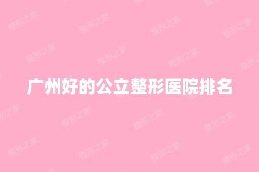 广州好的公立整形医院排名