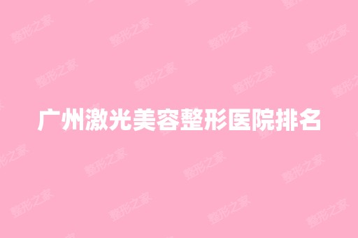 广州激光美容整形医院排名