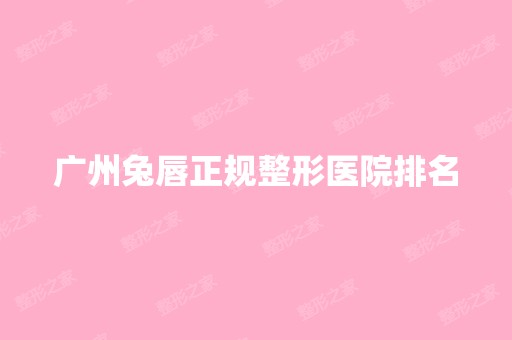 广州兔唇正规整形医院排名