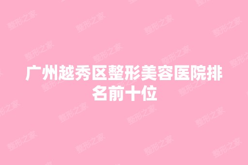 广州越秀区整形美容医院排名前十位