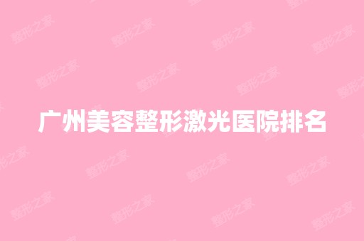 广州美容整形激光医院排名