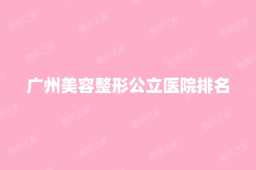 广州美容整形公立医院排名