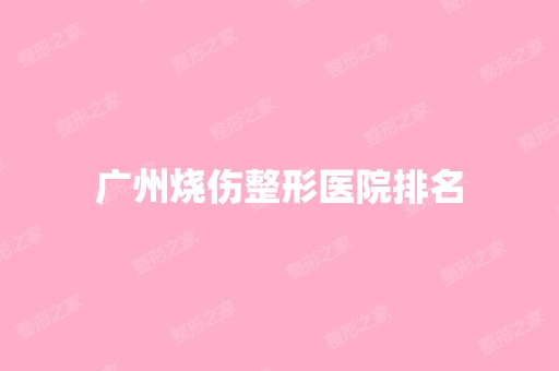 广州烧伤整形医院排名