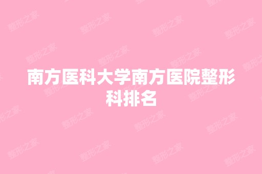 南方医科大学南方医院整形科排名