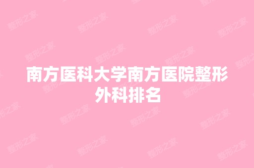 南方医科大学南方医院整形外科排名