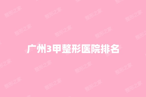 广州3甲整形医院排名