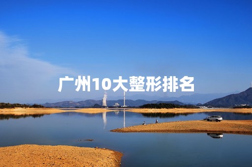 广州10大整形排名