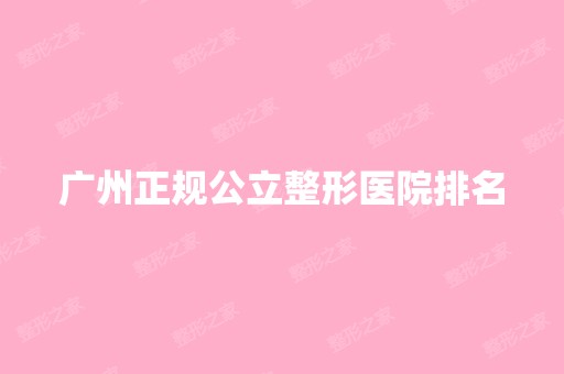 广州正规公立整形医院排名