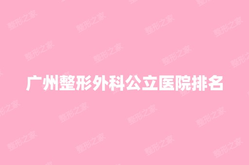 广州整形外科公立医院排名