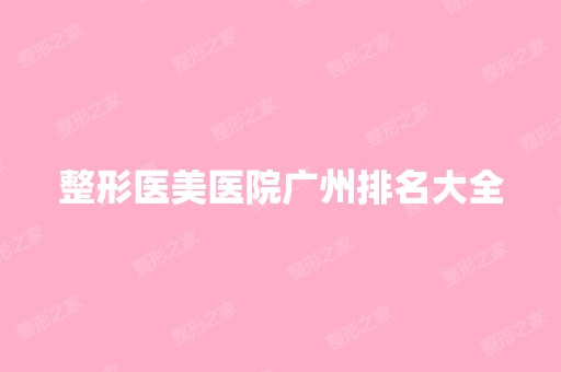 整形医美医院广州排名大全