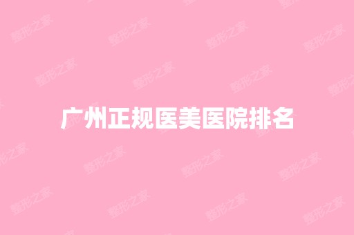 广州正规医美医院排名