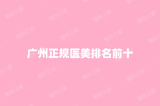 广州正规医美排名前十