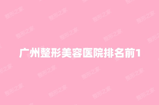 广州整形美容医院排名前10