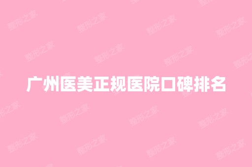 广州医美正规医院口碑排名