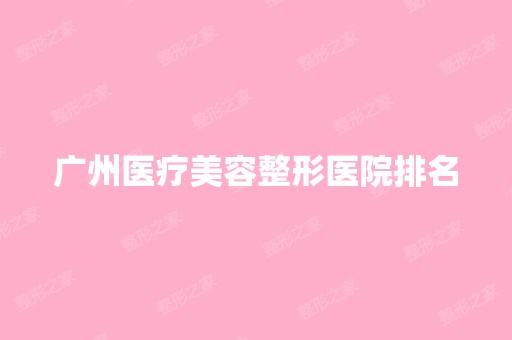 广州医疗美容整形医院排名