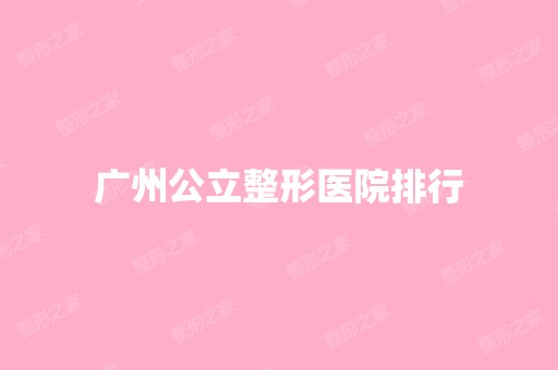 广州公立整形医院排行