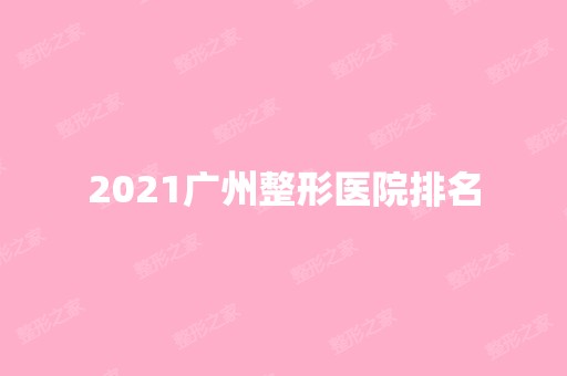 2024广州整形医院排名