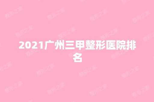 2024广州三甲整形医院排名