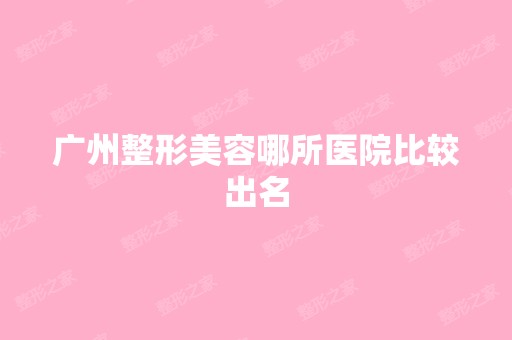 广州整形美容哪所医院比较出名