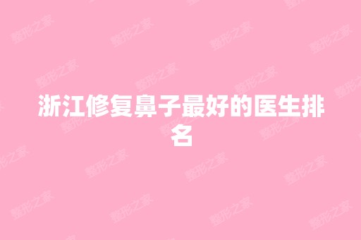 浙江修复鼻子比较好的医生排名