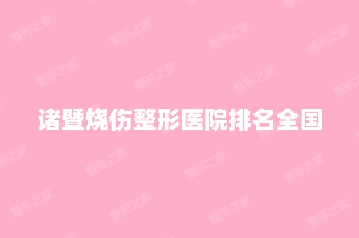 诸暨烧伤整形医院排名全国